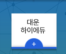 대운학원  대운하이에듀