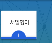 대운학원  서일영어