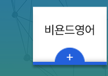 대운학원  비욘드잉글리쉬