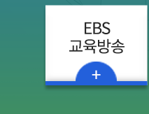 대운학원  EBS교육방송