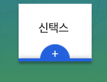 대운학원  신택스